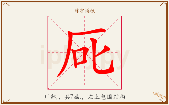 厑字图文介绍