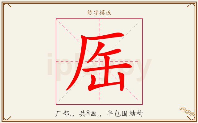 厒字图文介绍