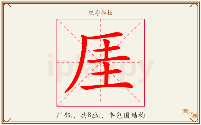 厓字图文介绍
