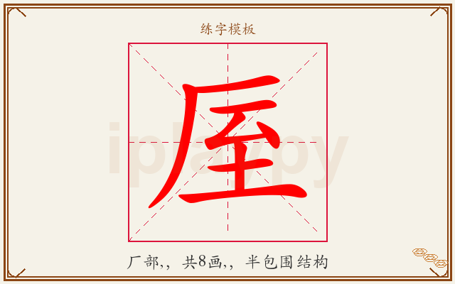 厔字图文介绍