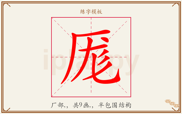 厖字图文介绍