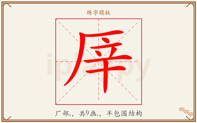 厗字图文介绍