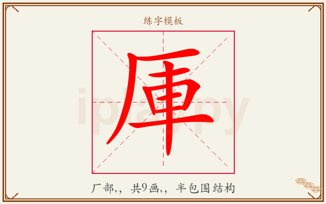 厙字图文介绍