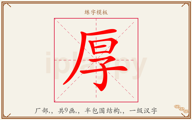 厚字图文介绍