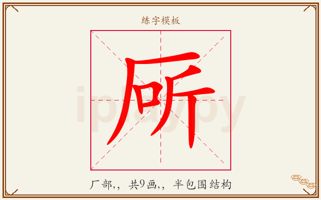 厛字图文介绍