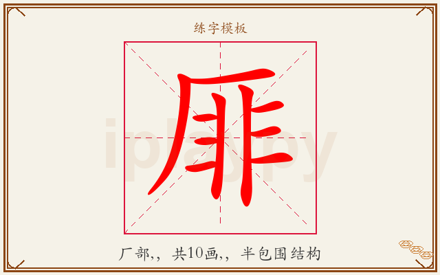 厞字图文介绍