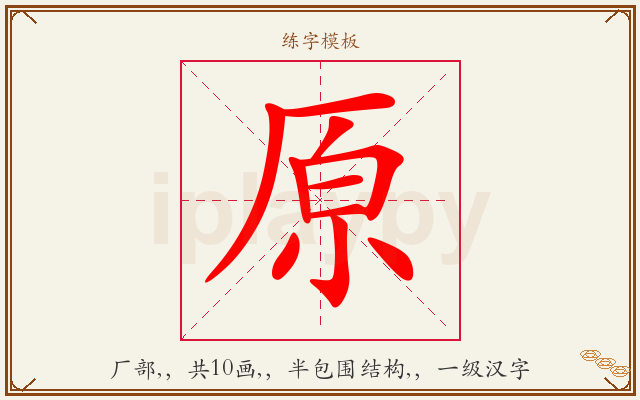 原字图文介绍