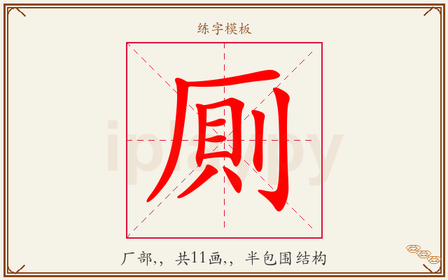 厠字图文介绍