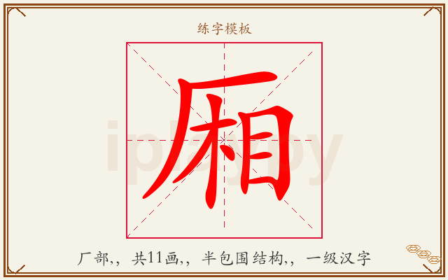 厢字图文介绍