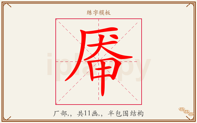 厣字图文介绍