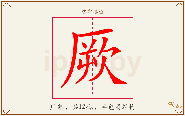 厥字图文介绍