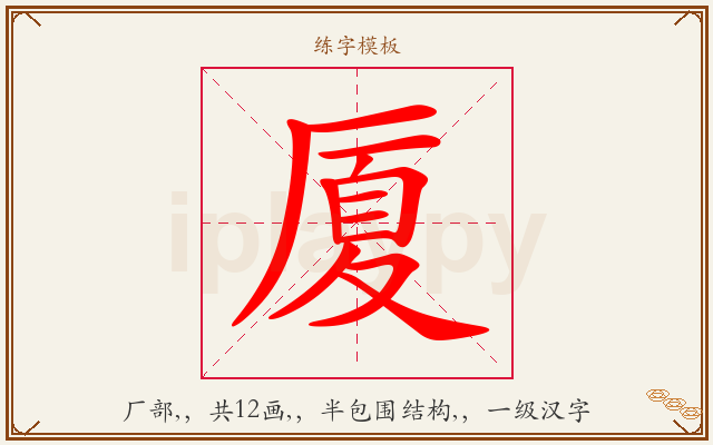 厦字图文介绍