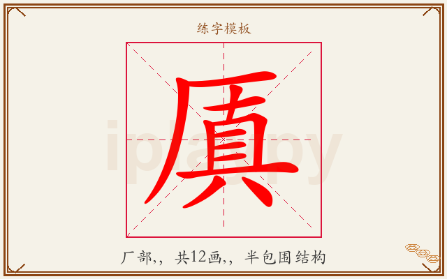 厧字图文介绍