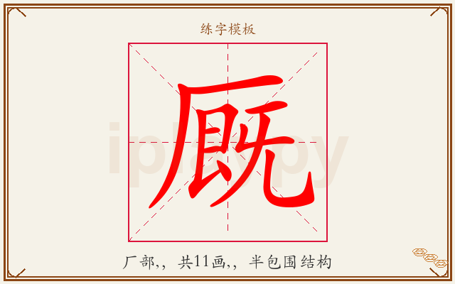 厩字图文介绍
