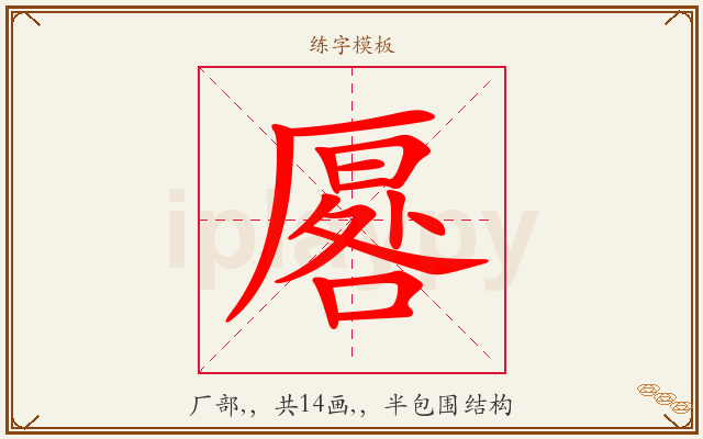 厬字图文介绍