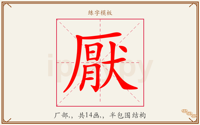 厭字图文介绍