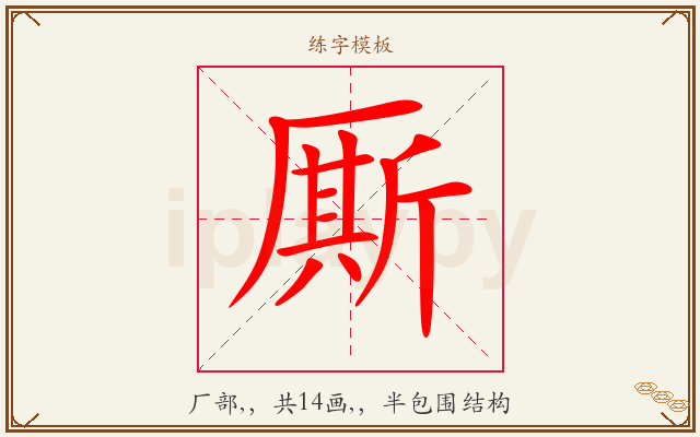 厮字图文介绍