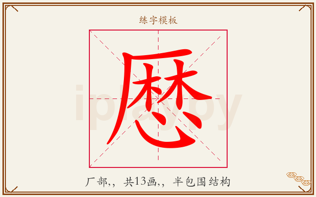 厯字图文介绍