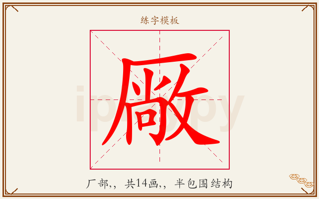 厰字图文介绍