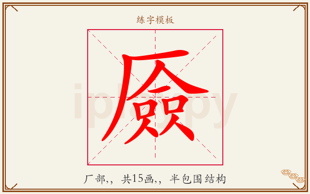厱字图文介绍