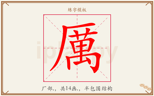 厲字图文介绍