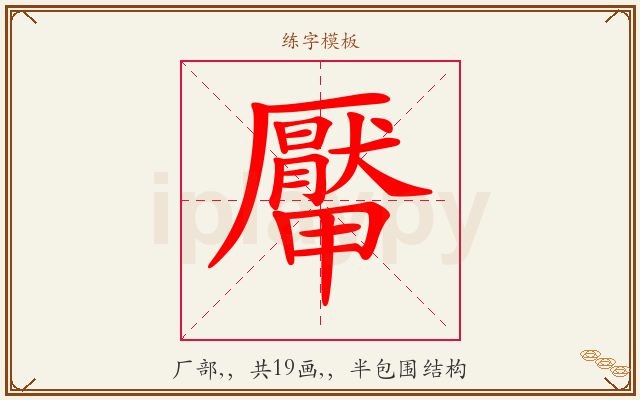 厴字图文介绍