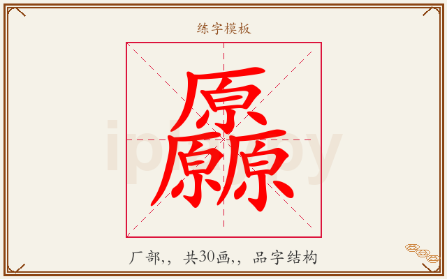 厵字图文介绍
