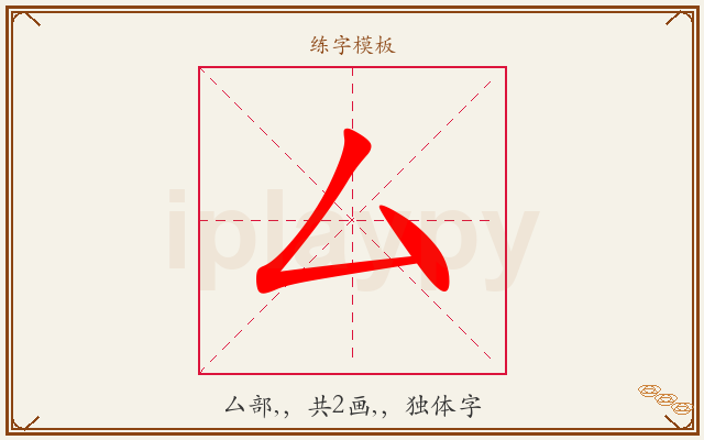 厶字图文介绍