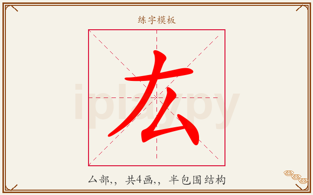厷字图文介绍