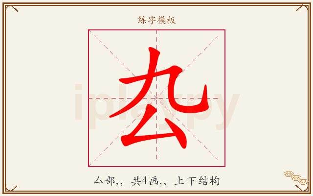 厹字图文介绍