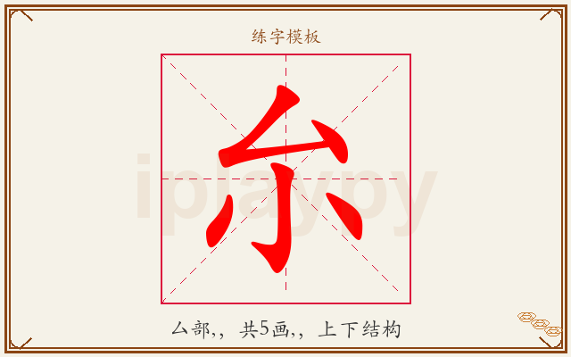 厼字图文介绍
