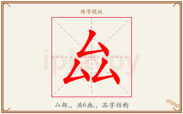 厽字图文介绍