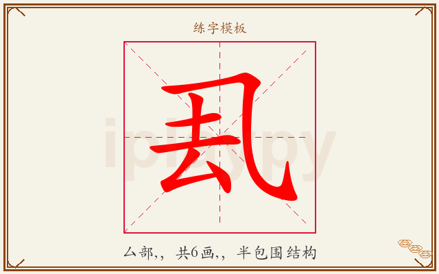 厾字图文介绍