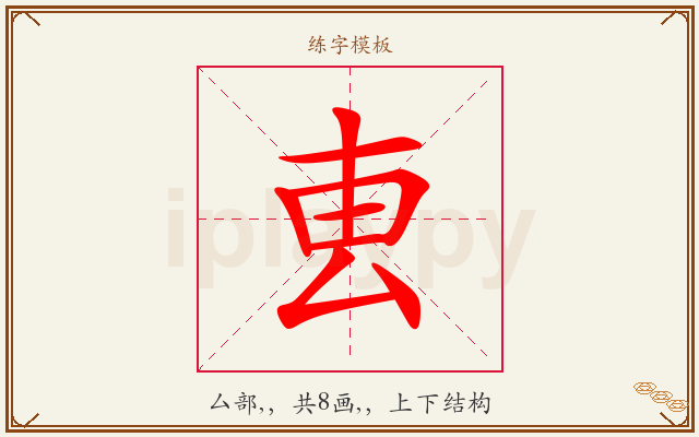 叀字图文介绍