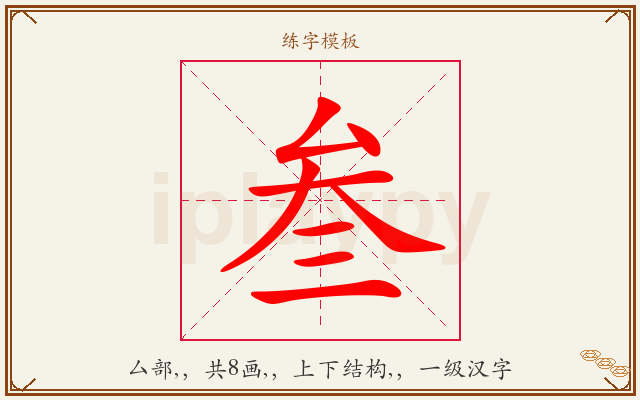 叁字图文介绍