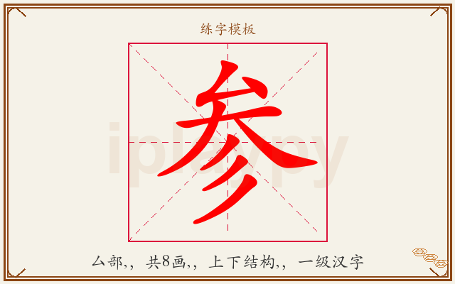 参字图文介绍