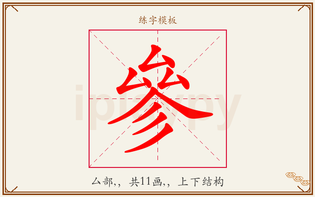 參字图文介绍