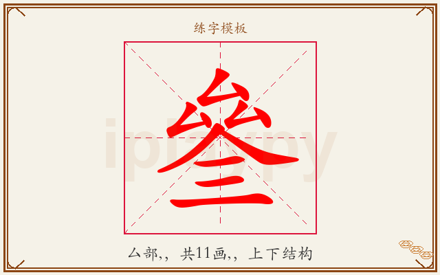 叄字图文介绍