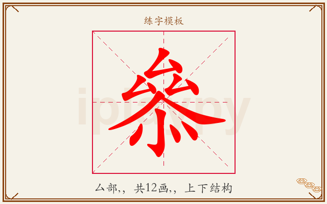 叅字图文介绍