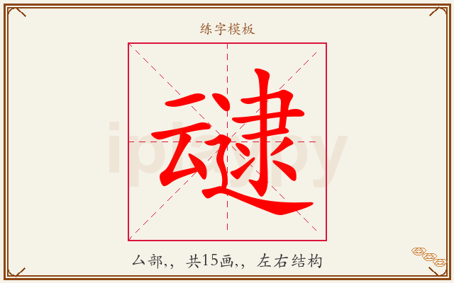 叇字图文介绍