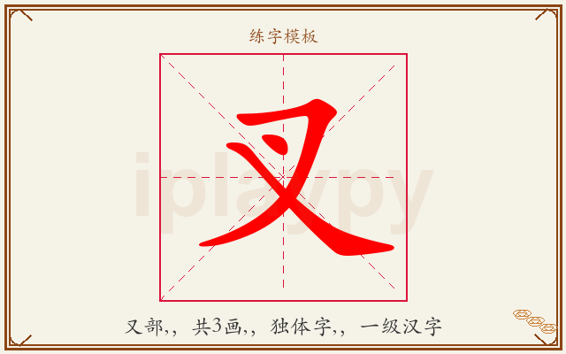 叉字图文介绍