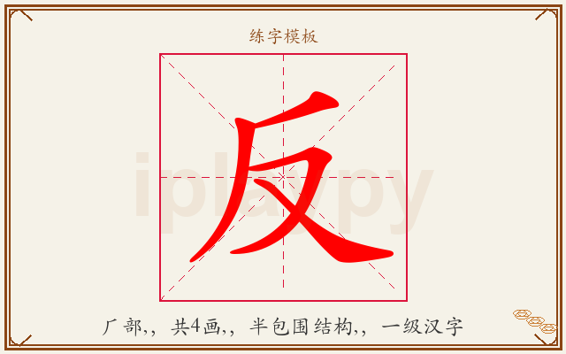 反字图文介绍