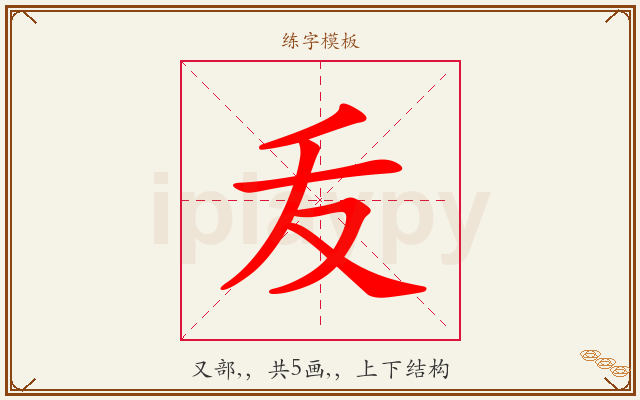 叐字图文介绍