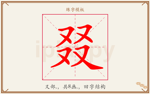 叕字图文介绍