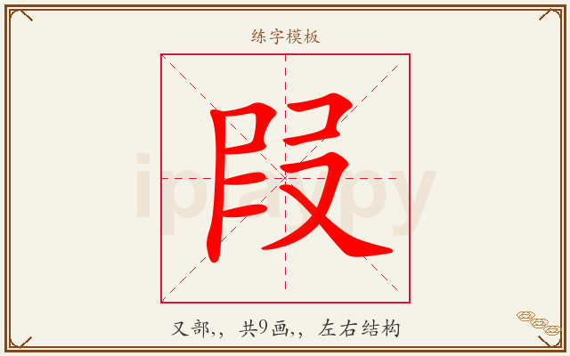 叚字图文介绍