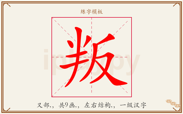 叛字图文介绍