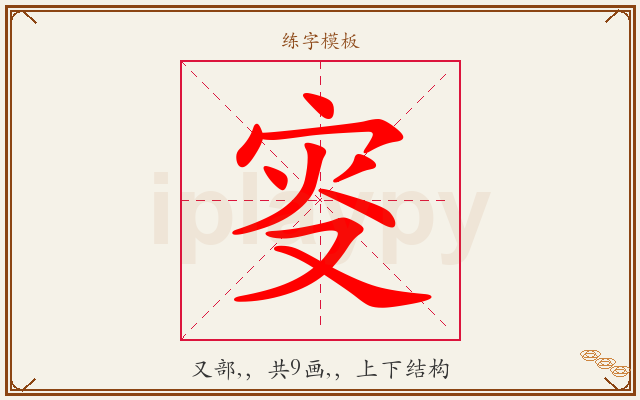 叜字图文介绍