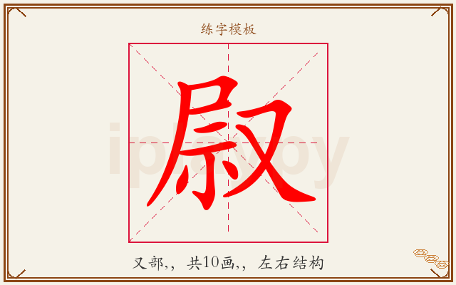 叞字图文介绍