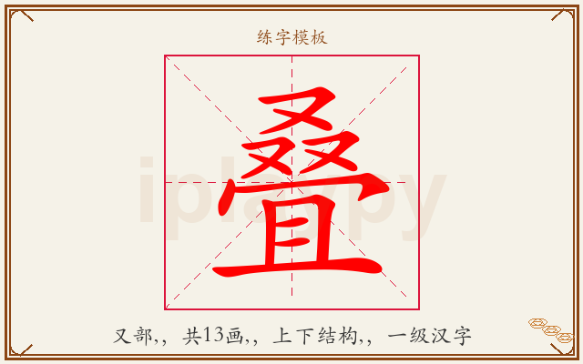叠字图文介绍