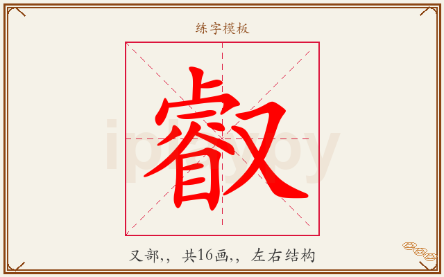 叡字图文介绍